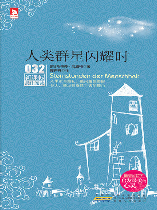 Title details for 人类群星闪耀时 by 茨威格 - Available